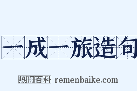 一成一旅造句是什么意思的图片